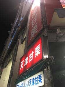 名物 天津甘栗 渋谷ハチ公前店