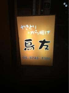 鳥友