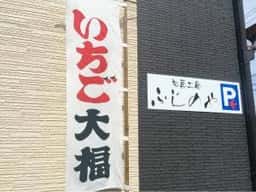 ふじのや製菓