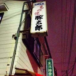 豚太郎