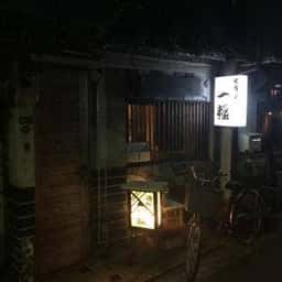 居酒屋 一福