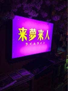 来夢来人