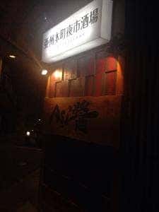 亜州本町夜市酒場 Asi醤