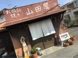 やまだ屋