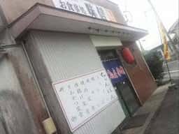お食事処 味信