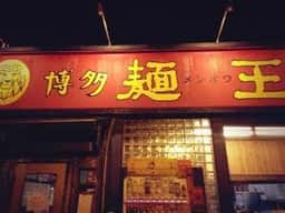 博多麺王 唐津店