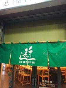 千寿司 行徳店