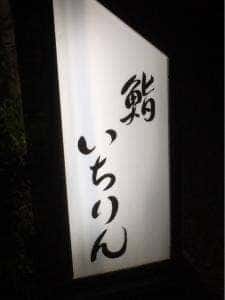 いちりん