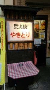 焼き鳥 たんたん