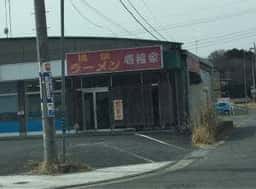 壱福家