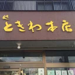 ときわ本店