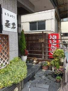 レストラン 桑名