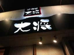 居酒屋 大将