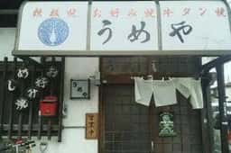 うめや