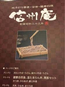 信州庵