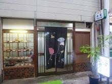日高寿司
