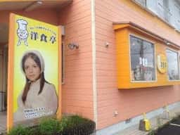 洋食亭