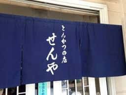 せんや