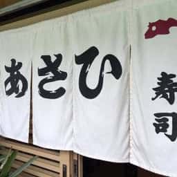あさひ寿司
