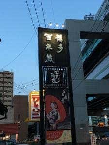 博多百年蔵宴会専用