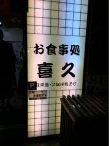 和中華 喜久