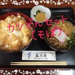 そば・うどん処 藤乃屋