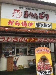 から揚げドンドン 有田本店