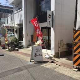 京いろは