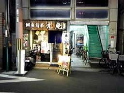 九庵