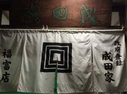 成田家福富店