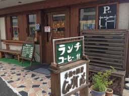 手作り厨房じゃがいも