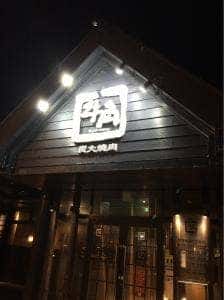 牛角 由利本荘店