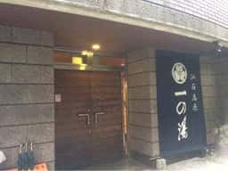 仙石高原 大箱根一の湯