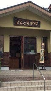 どんぐりはうす