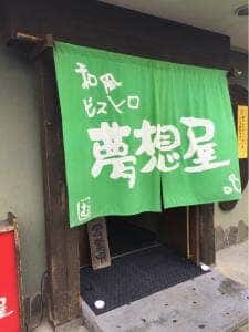 和風ビストロ 夢想屋