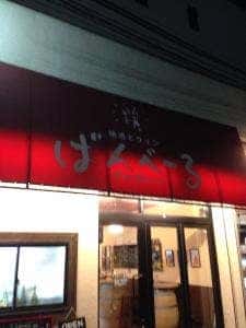 地酒とワイン ばんべーる
