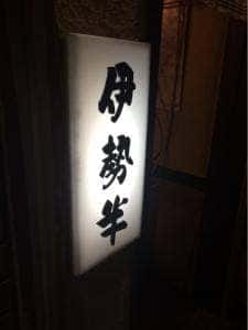 伊勢半