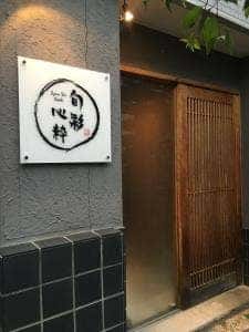 旬彩 心粋