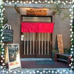 Dining いごこち屋