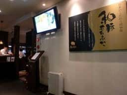 きんのぶた 大蔵谷店
