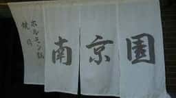 南京園