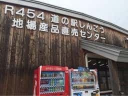 道の駅しんごう 売店