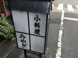 小料理 みやぎ