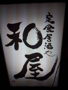 和屋 定食居酒や