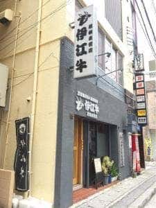 伊江牛若狭直営店