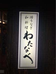わたなべ