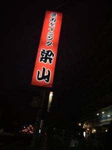 焼肉 梁山