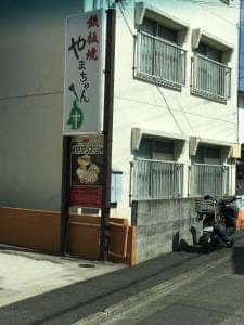 鉄板焼 やまちゃん