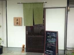 手打ちそば 喜蕎