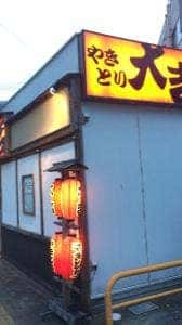 やきとり大吉 茂原店
